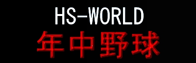 年中野球