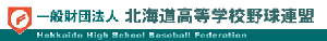 北海道高校野球連盟